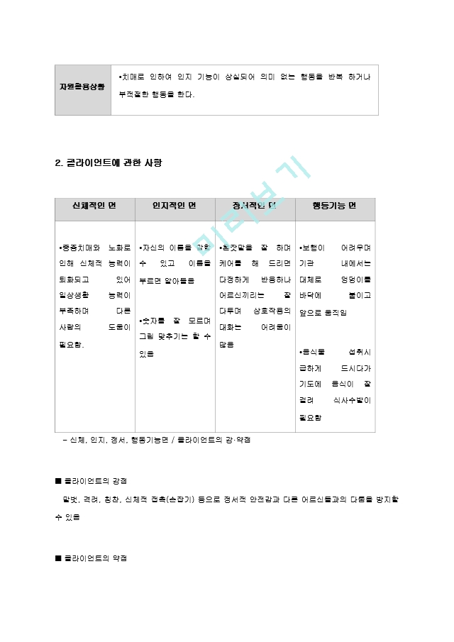 [사회복지현장실습] 사회복지실습 사례.hwp